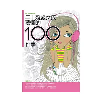 二十幾歲女孩要懂的100件事