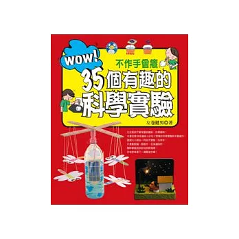 WOW！：不作手會癢35個有趣的科學實驗