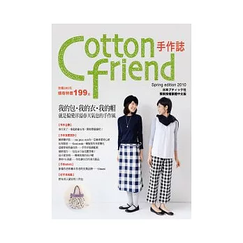 Cotton Friend 手作誌：我的包、我的衣、我的帽，就是偏愛洋溢春天氣息的手作風