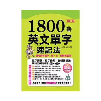 1800個英文單字速記法+CD(修訂版)