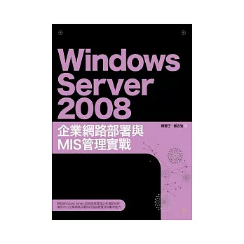 Windows Server 2008企業網路部署與MIS管理實戰