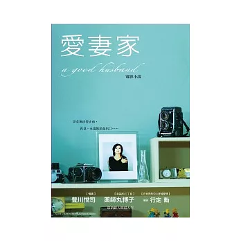 愛妻家電影小說