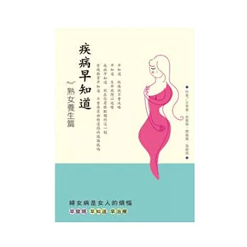 疾病早知道：熟女養生篇