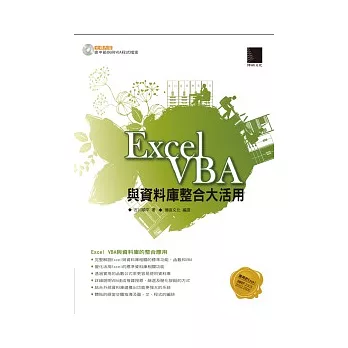 Excel VBA 與資料庫整合大活用