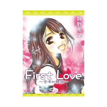 First Love ~ 愛情初體驗 ~ (全)