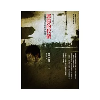 罪惡的代價：德國與日本的戰爭記憶