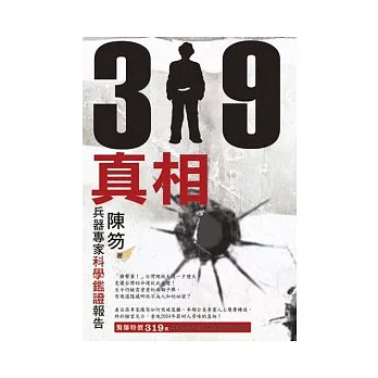 319真相：兵器專家科學鑑證報告