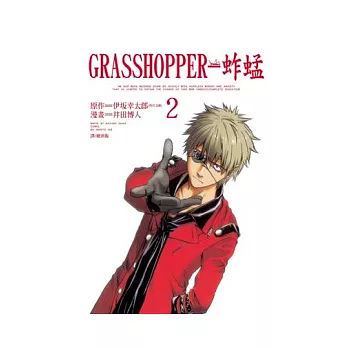 GRASSHOPPER - 蚱蜢 2