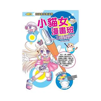 小貓女漫畫班 Vol.3正太蘿莉的動物系魔法變身！