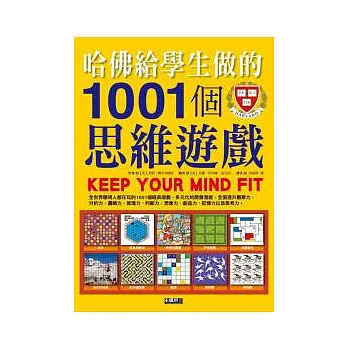 哈佛給學生做的1001個思維遊戲