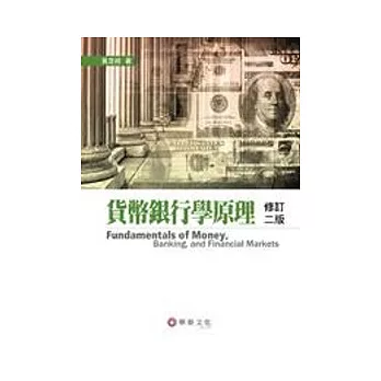 貨幣銀行學原理 ( 修訂二版 )