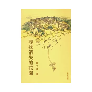 尋找消失的花園