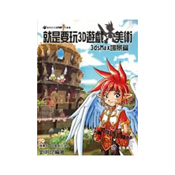 就是要玩3D遊戲美術：3ds max場景篇(附DVD)