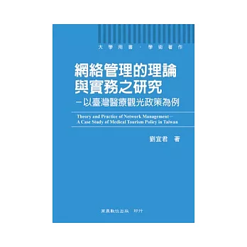 網絡管理的理論與實務之研究