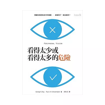 看得太少或看得太多的危險：隱藏在微弱訊息中的機會 誰看到了，誰沒看到