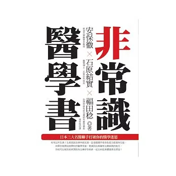 非常識醫學書：日本三大名醫聯手打破你的醫學迷思