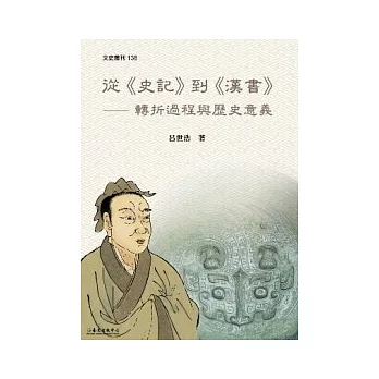 從《史記》到《漢書》：轉折過程與歷史意義