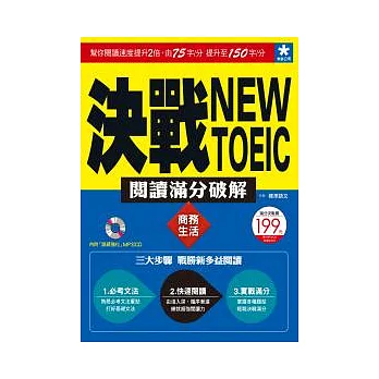 決戰New TOEIC 閱讀滿分破解：商務生活(附MP3光碟)