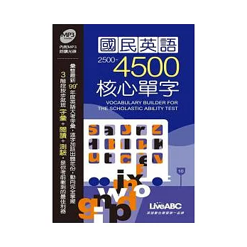 國民英語2500-4500核心單字【書+ 1片朗讀MP3光碟】