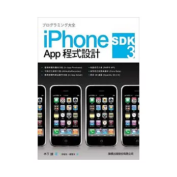 iPhone SDK 3 App 程式設計