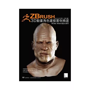 ZBrush 3D動畫角色建模實例精選：與3ds Max的整合應用