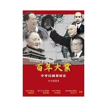 百年大業：中華民國發展史