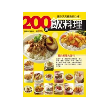 200 道飯料理