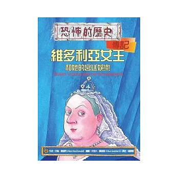 維多利亞女王和她的宮廷娛樂