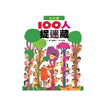 100人捉迷藏