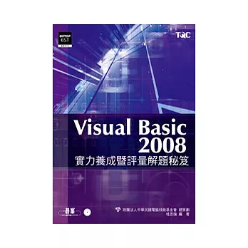 Visual Basic 2008實力養成暨評量解題秘笈