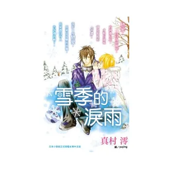 雪季的淚雨 全1冊