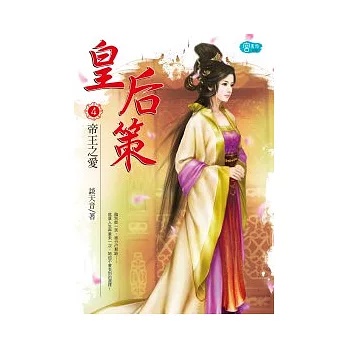 皇后策 4