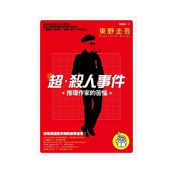 超．殺人事件：推理作家的苦惱(新版)