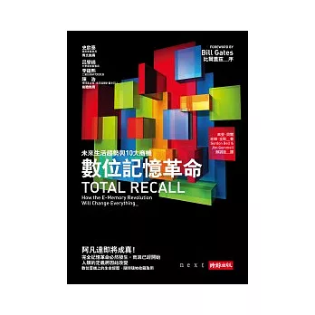 數位記憶革命：未來生活趨勢與10大商機