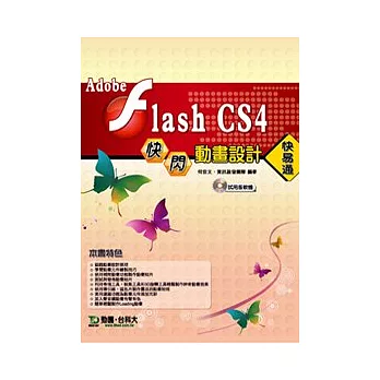 Adobe Flash CS4 快閃動畫設計 快易通