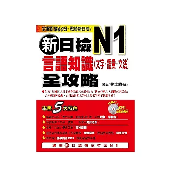 新日檢N1言語知識（文字．語彙．文法）全攻略（附1MP3）