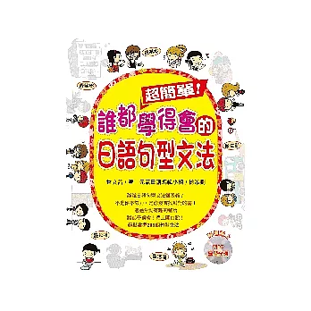 超簡單！誰都學得會的日語句型文法（附1MP３）