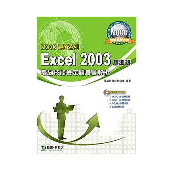 MOCC視窗系列 Excel 2003 標準級 電腦技能檢定題庫暨解析