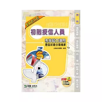 初階授信人員專業能力測驗歷屆試題分類精析