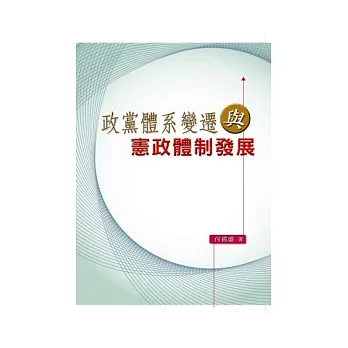 政黨體係變遷與憲政體制發展