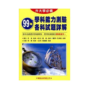 99年學科能力測驗各科試題詳解《升大學必備》