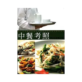 中餐考照學術科教戰守策(9903第14版)