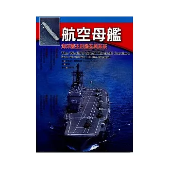 航空母艦：海洋霸主的過去與未來