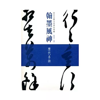 翰墨風神：故宮名篇名家書法典藏歷代名詩