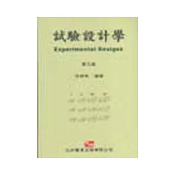 試驗設計學 3/e