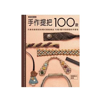 手作提把100款