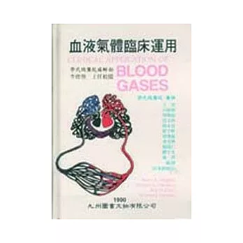 血液氣體臨床運用