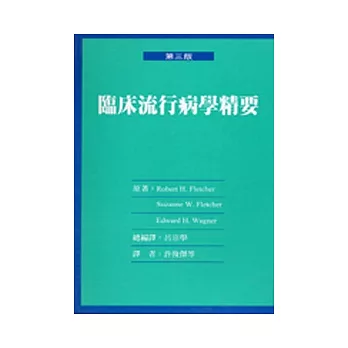 臨床流行病學精要 3/e