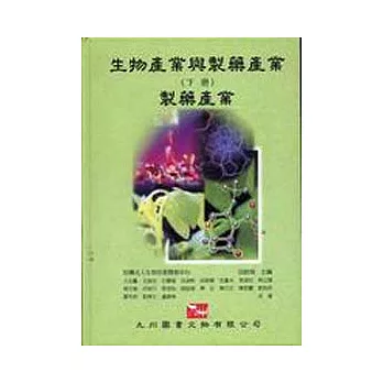 生物產業與製藥產業 (下冊) 製藥產業