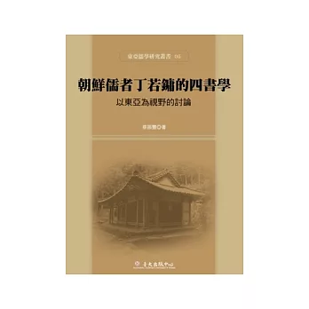 朝鮮儒者丁若鏞的四書學：以東亞為視野的討論